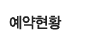 예약현황
