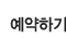 예약하기