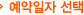 예약일자 선택
