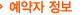 예약자 정보