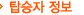 탑승자 정보