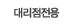 대리점전용