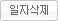 일자삭제