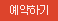 예약하기