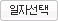 일자선택