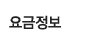 요금정보