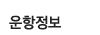 운항정보