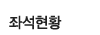 좌석현황