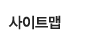 사이트맵