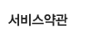서비스약관