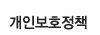 개인보호정책